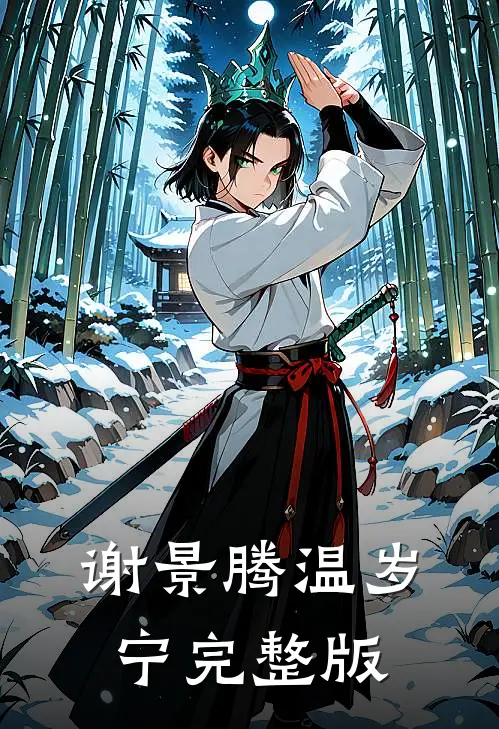 谢景腾温岁宁完整版