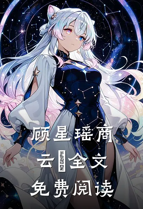 顾星瑶商云璟全文免费阅读