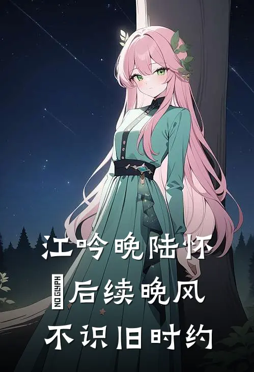 江吟晚陆怀璟后续晚风不识旧时约