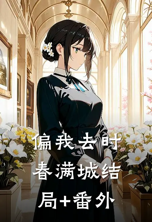 偏我去时春满城结局+番外