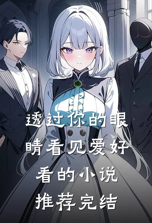 透过你的眼睛看见爱好看的小说推荐完结