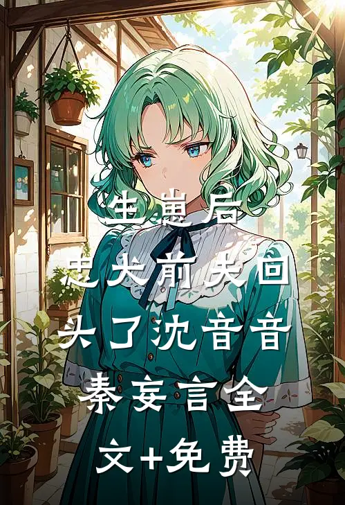 生崽后，忠犬前夫回头了沈音音秦妄言全文+免费