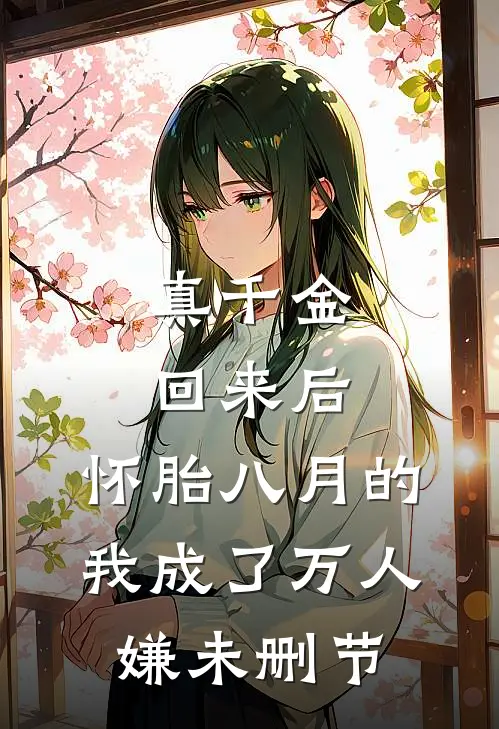 真千金回来后，怀胎八月的我成了万人嫌未删节