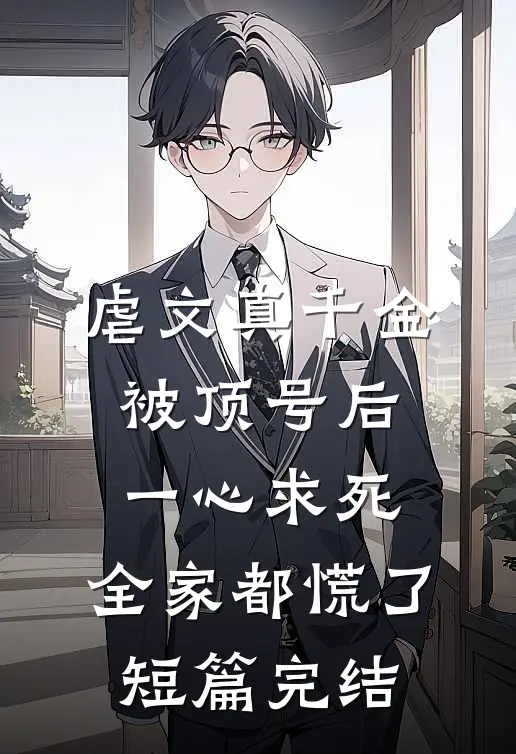 虐文真千金被顶号后一心求死，全家都慌了短篇完结