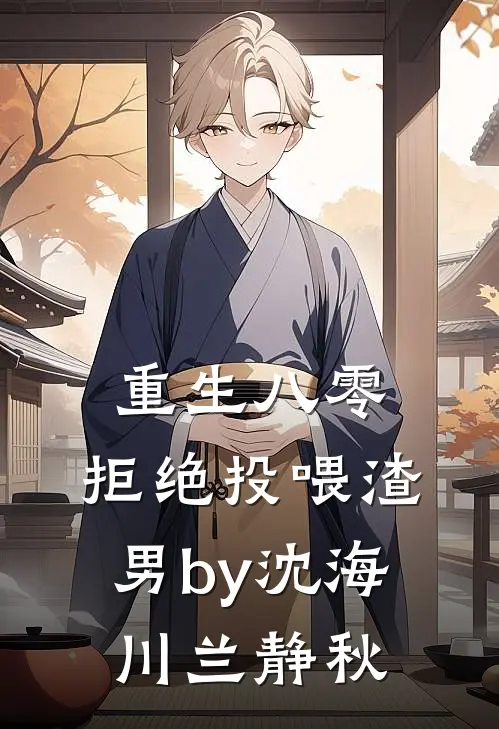 重生八零，拒绝投喂渣男by沈海川兰静秋
