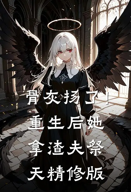骨灰扬了！重生后她拿渣夫祭天精修版