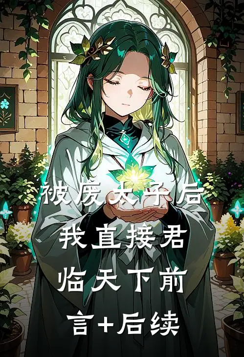 被废太子后，我直接君临天下前言+后续