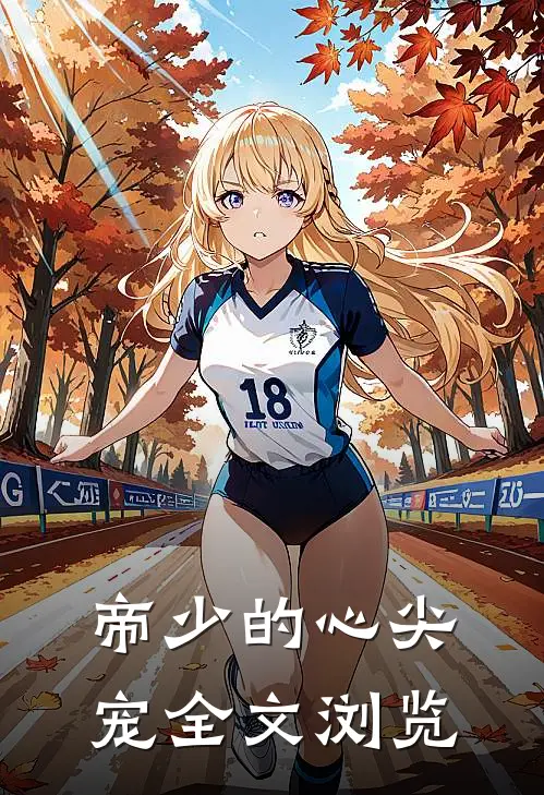 帝少的心尖宠全文浏览