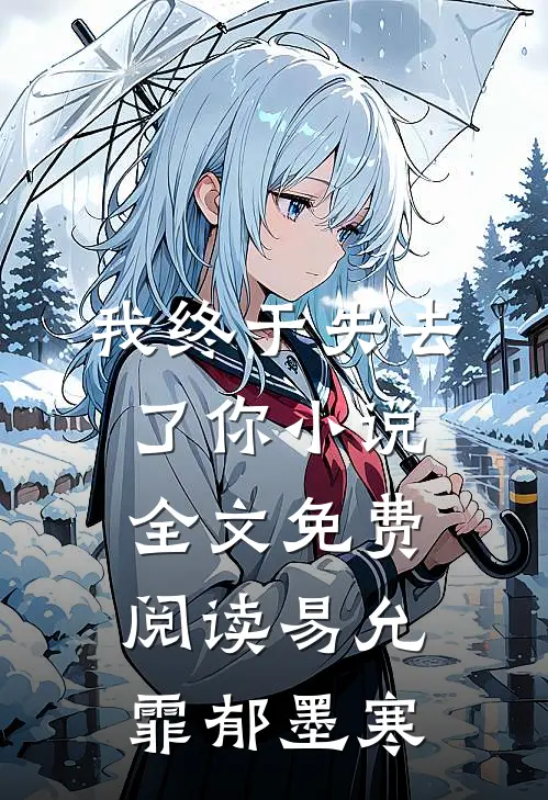 我终于失去了你小说全文免费阅读易允霏郁墨寒