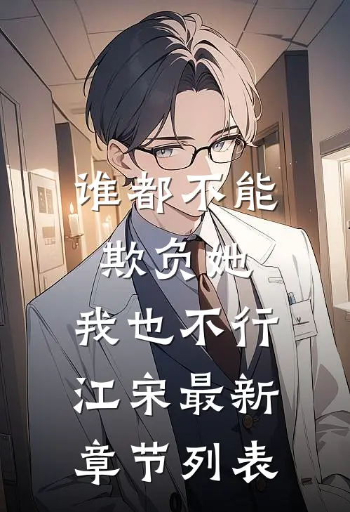 谁都不能欺负她，我也不行江宋最新章节列表