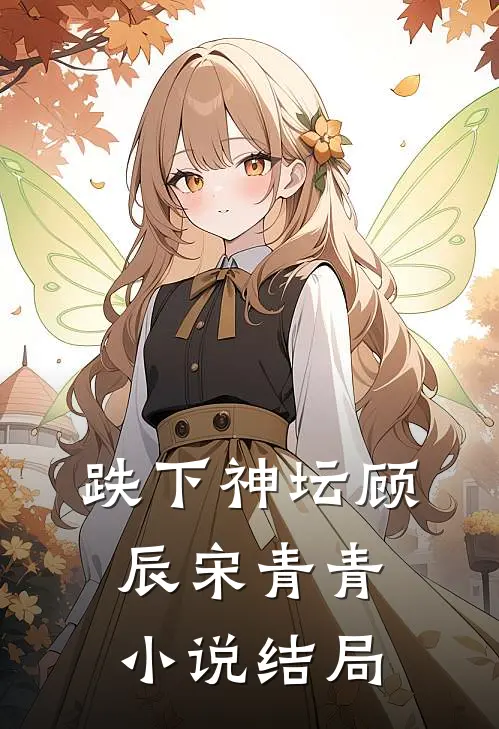 跌下神坛顾辰宋青青小说结局