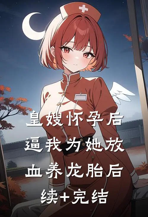皇嫂怀孕后，逼我为她放血养龙胎后续+完结