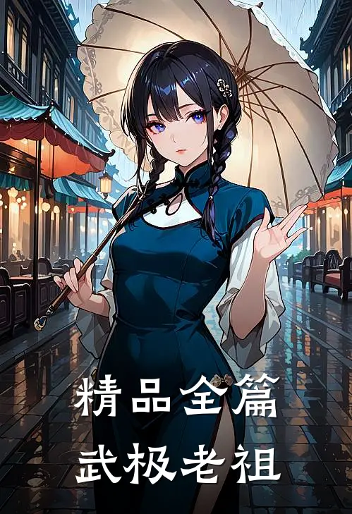 精品全篇武极老祖