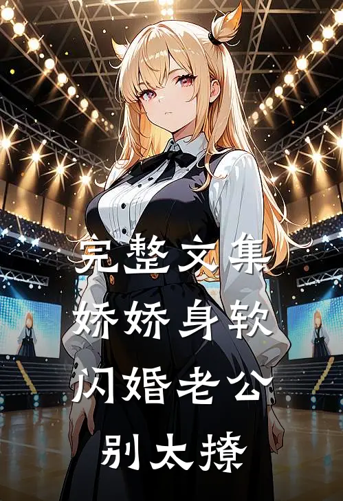 完整文集娇娇身软，闪婚老公别太撩