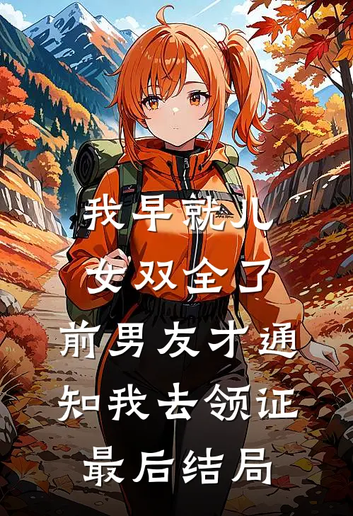 我早就儿女双全了，前男友才通知我去领证最后结局