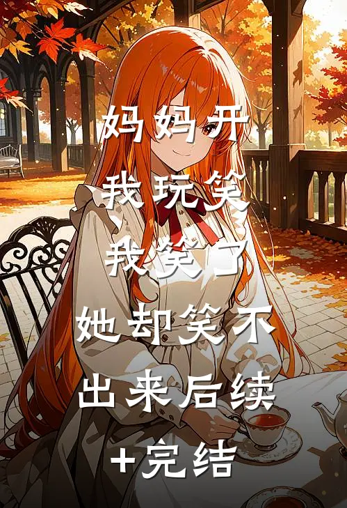 妈妈开我玩笑，我笑了，她却笑不出来后续+完结