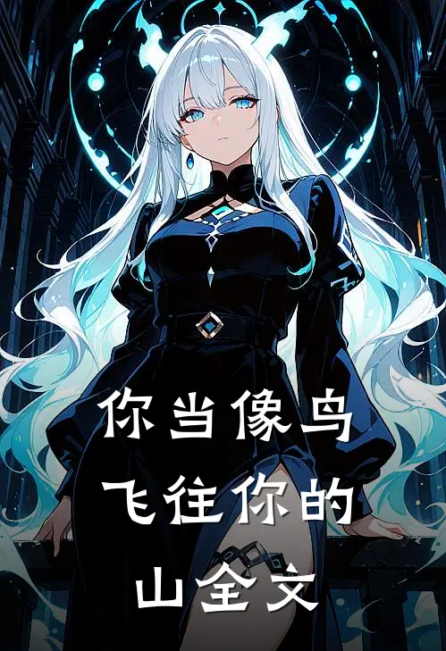 你当像鸟，飞往你的山全文