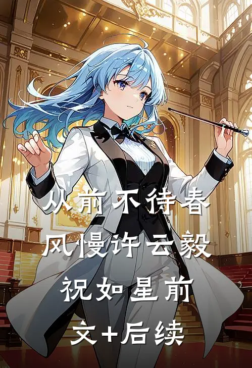 从前不待春风慢许云毅祝如星前文+后续