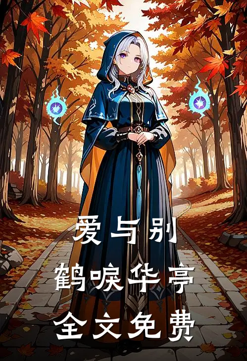 爱与别，鹤唳华亭全文免费