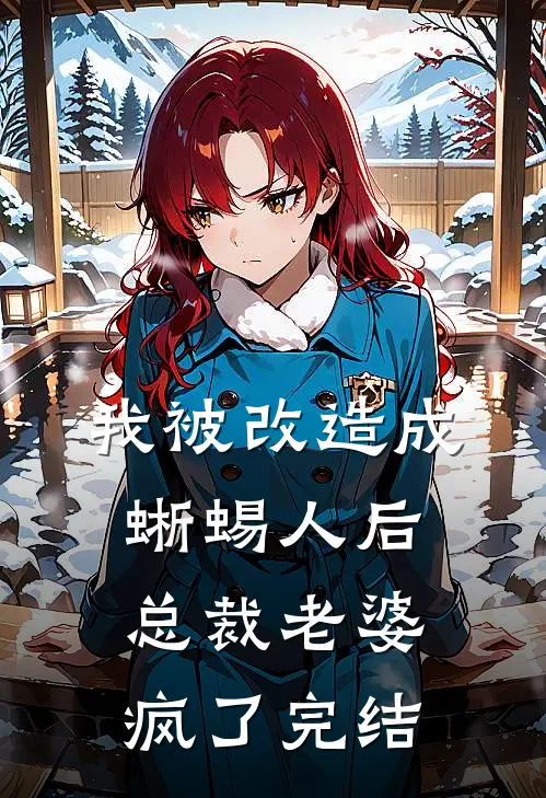 我被改造成蜥蜴人后，总裁老婆疯了完结