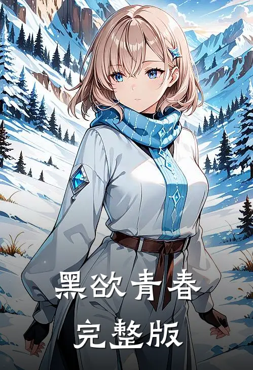 黑欲青春完整版