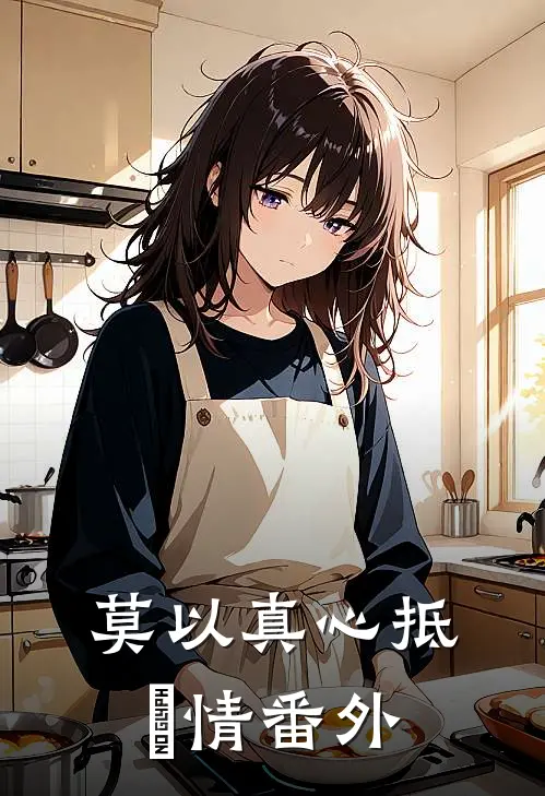 莫以真心抵虛情番外