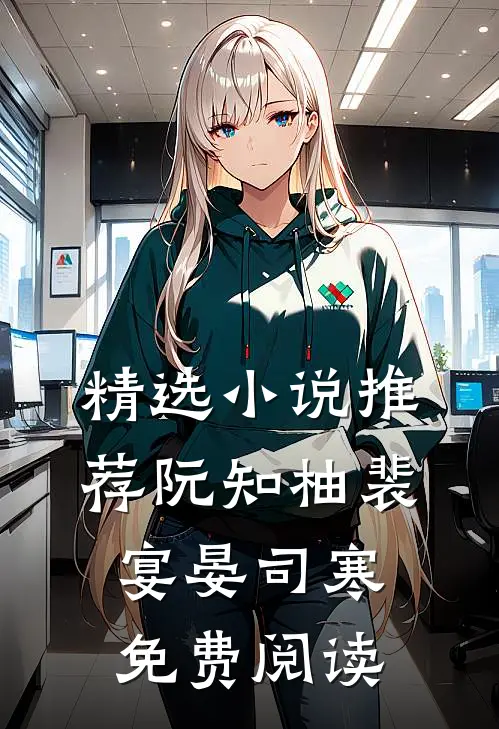 精选小说推荐阮知柚裴宴晏司寒免费阅读