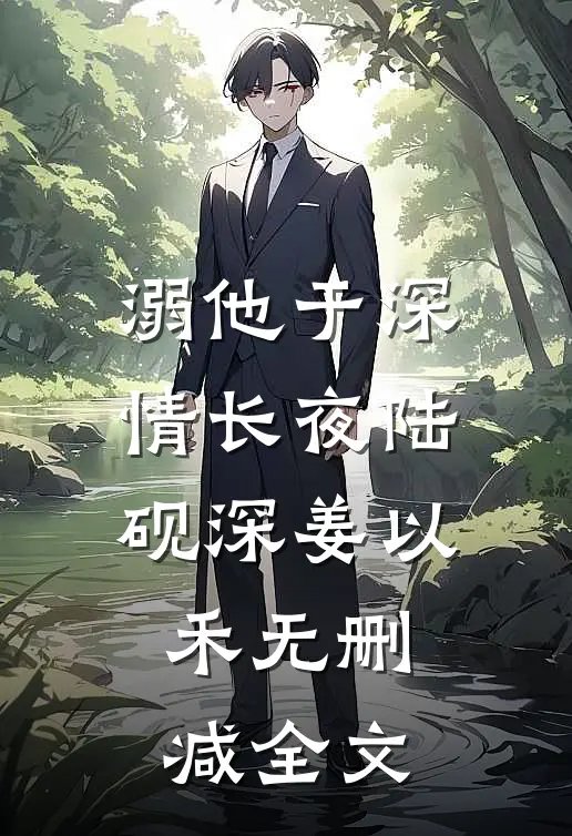 溺他于深情长夜陆砚深姜以禾无删减全文