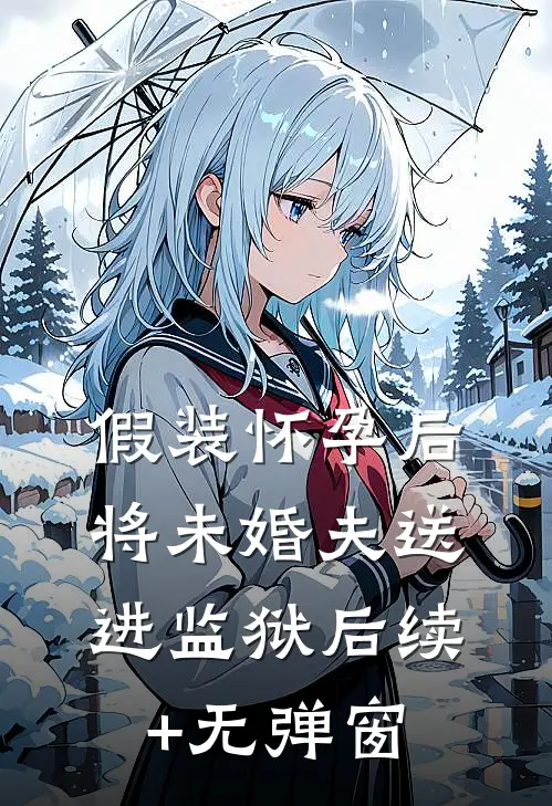 假装怀孕后将未婚夫送进监狱后续+无弹窗