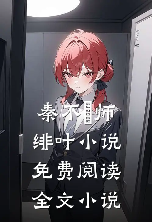秦不俍师绯叶小说免费阅读全文小说