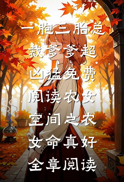 一胞三胎总裁爹爹超凶猛免费阅读农女空间之农女命真好全章阅读