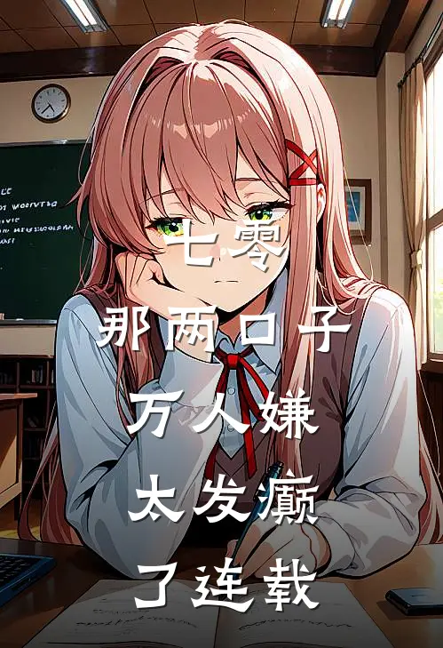 七零：那两口子万人嫌，太发癫了连载