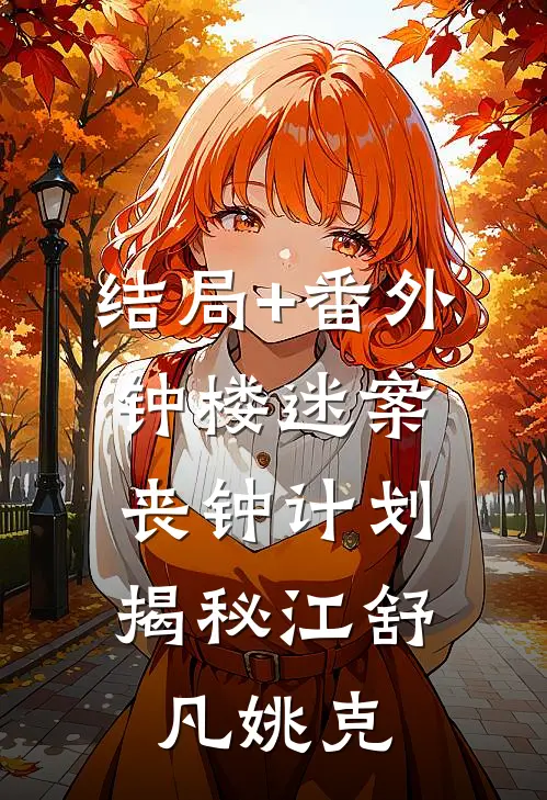 结局+番外钟楼迷案：丧钟计划揭秘江舒凡姚克
