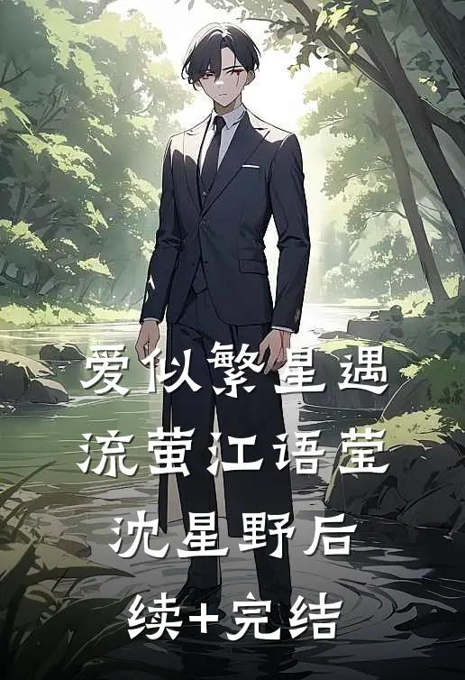爱似繁星遇流萤江语莹沈星野后续+完结