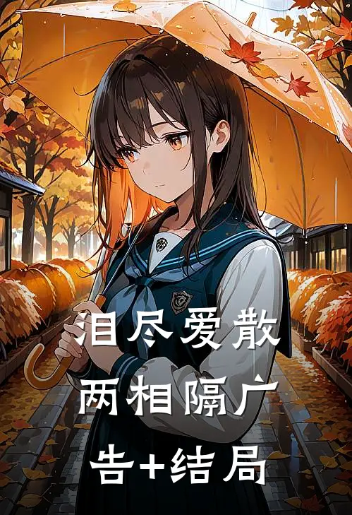 泪尽爱散两相隔广告+结局