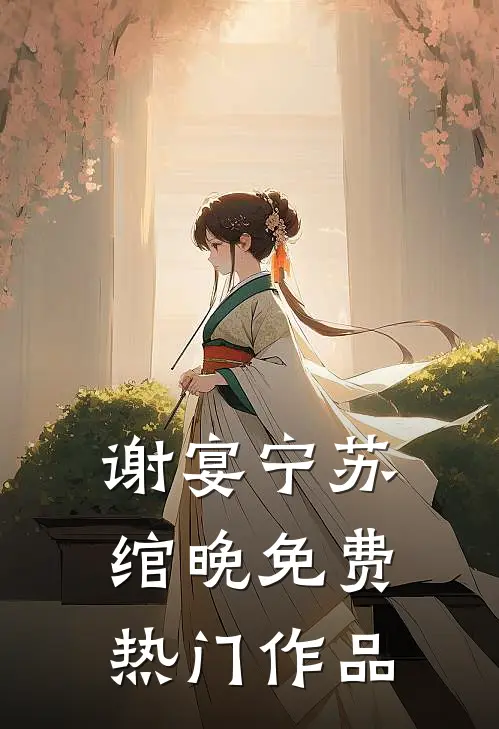 谢宴宁苏绾晚免费热门作品