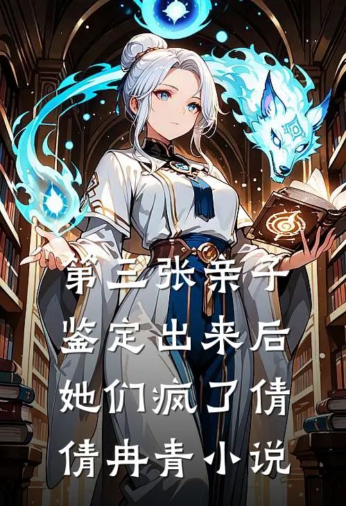 第三张亲子鉴定出来后，她们疯了倩倩冉青小说