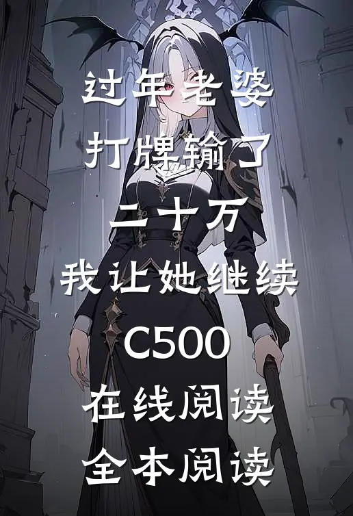 过年老婆打牌输了二十万，我让她继续C500在线阅读全本阅读