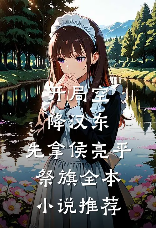开局空降汉东，先拿侯亮平祭旗全本小说推荐