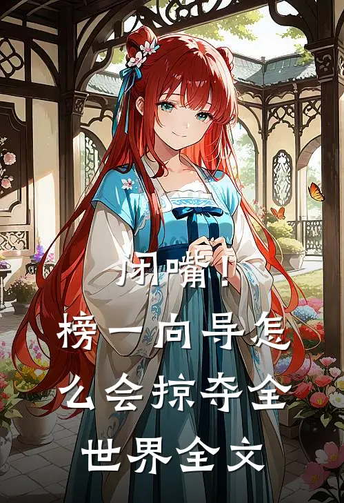 闭嘴！榜一向导怎么会掠夺全世界全文