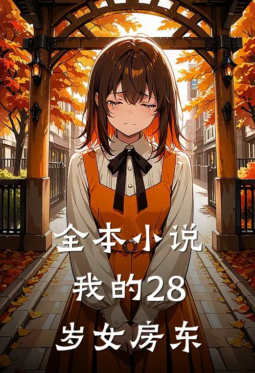 全本小说我的28岁女房东