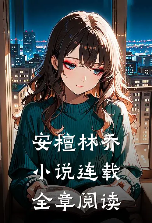 安檀林乔 小说连载全章阅读