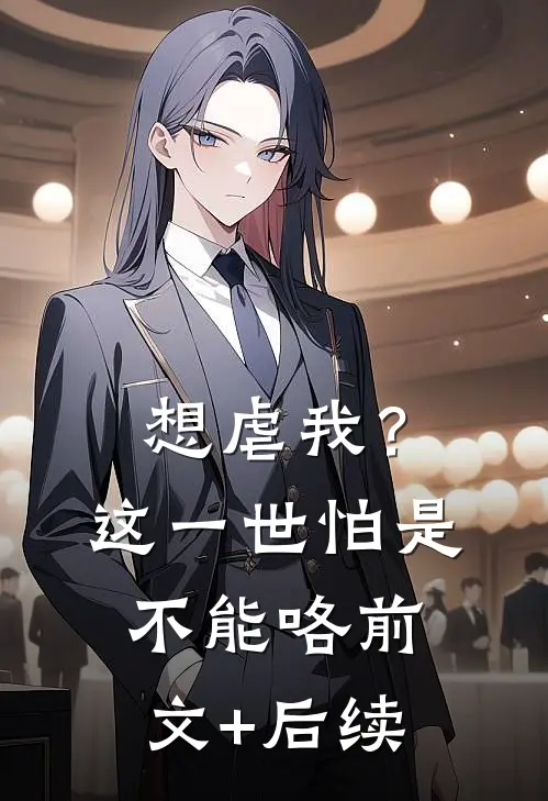 想虐我？这一世怕是不能咯前文+后续
