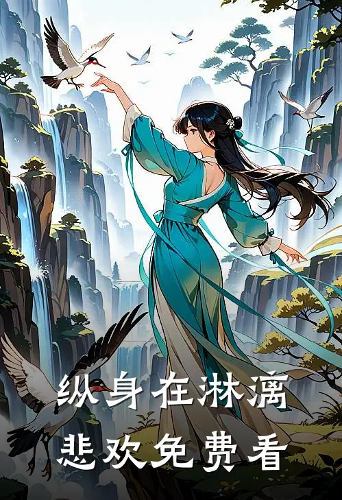 纵身在淋漓悲欢免费看