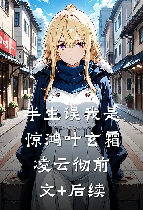 半生误我是惊鸿叶玄霜凌云彻前文+后续