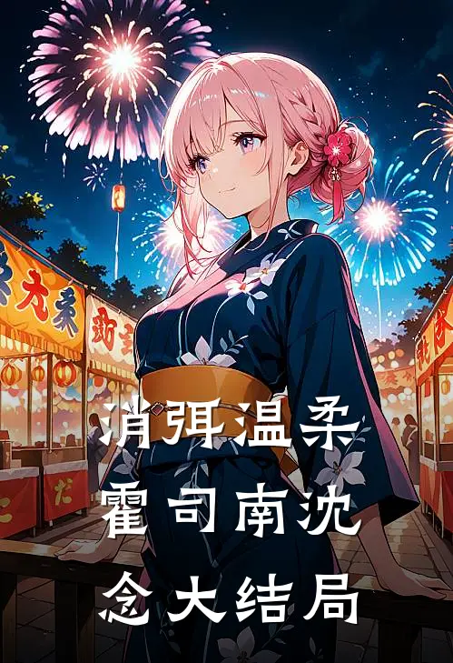 消弭温柔霍司南沈念大结局