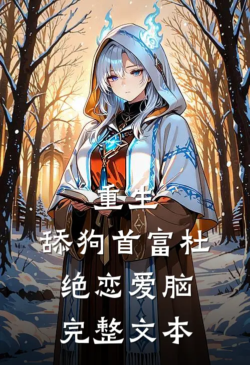 重生：舔狗首富杜绝恋爱脑完整文本
