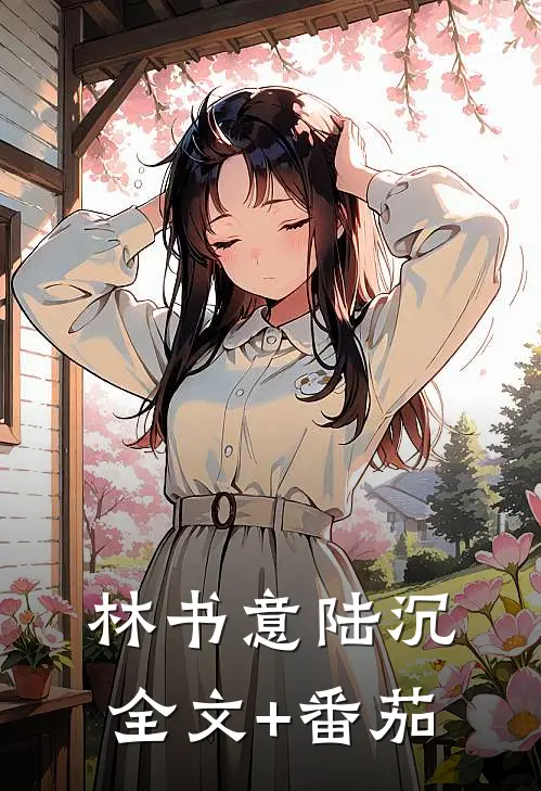 林书意陆沉:  全文+番茄