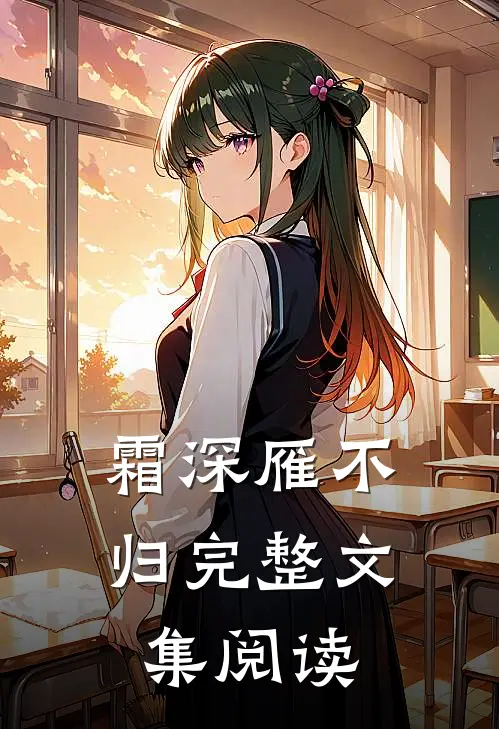 霜深雁不归完整文集阅读