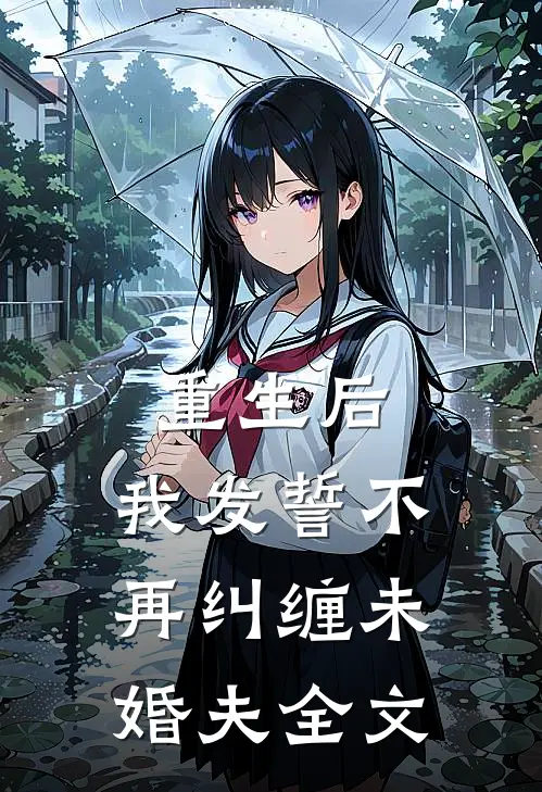 重生后，我发誓不再纠缠未婚夫全文